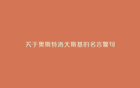 关于奥斯特洛夫斯基的名言警句