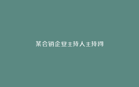 某会销企业主持人主持词