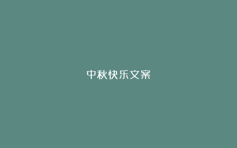 中秋快乐文案