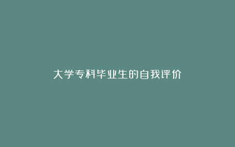 大学专科毕业生的自我评价