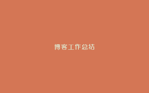 博客工作总结