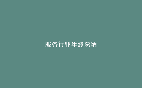 服务行业年终总结