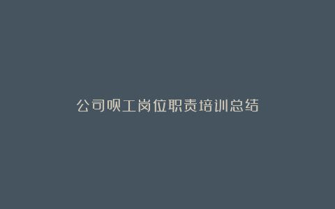 公司员工岗位职责培训总结