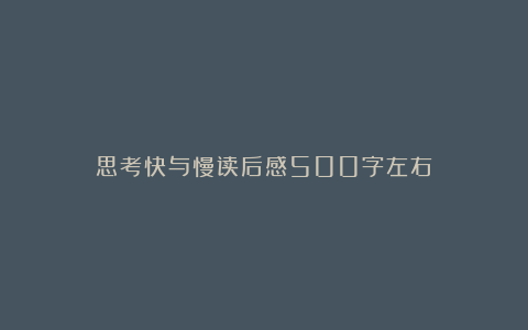 思考快与慢读后感500字左右