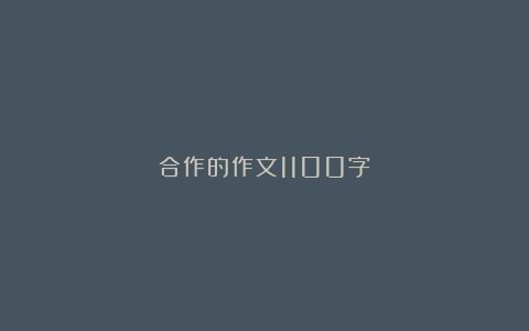 合作的作文1100字