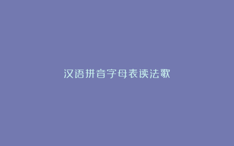 汉语拼音字母表读法歌