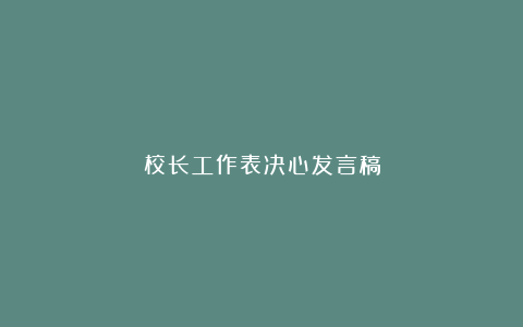 校长工作表决心发言稿