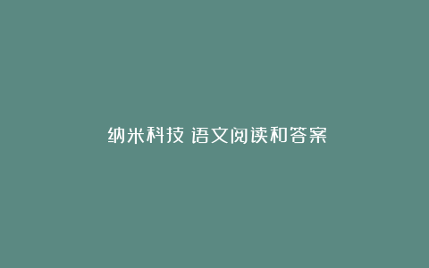 《纳米科技》语文阅读和答案