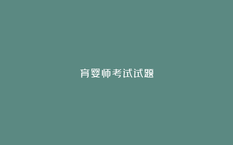 育婴师考试试题