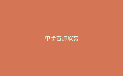 中学古诗欣赏