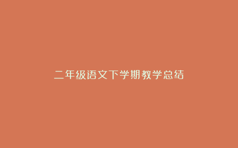 二年级语文下学期教学总结