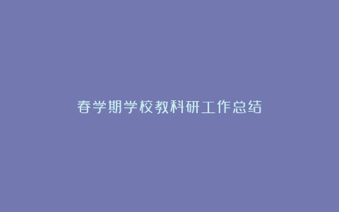 春学期学校教科研工作总结