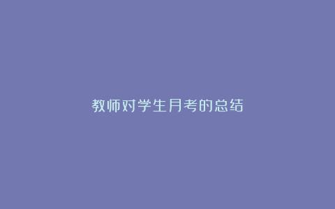 教师对学生月考的总结