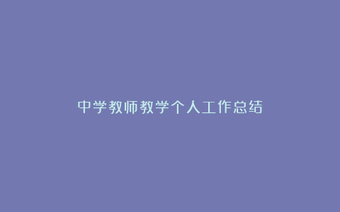 中学教师教学个人工作总结