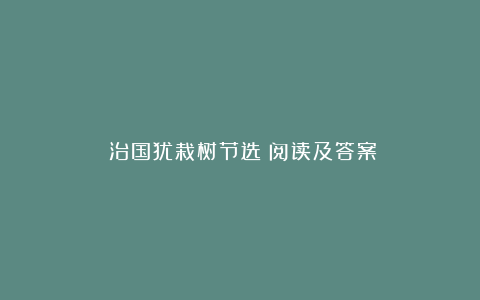 《治国犹栽树节选》阅读及答案