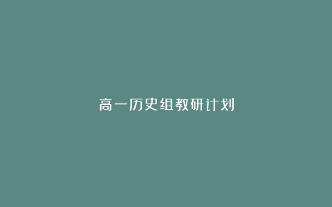 高一历史组教研计划