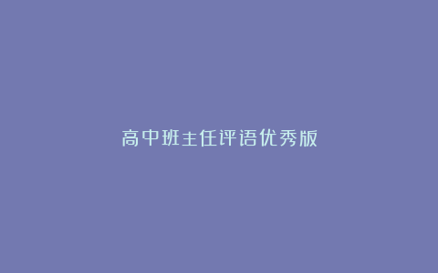 高中班主任评语优秀版