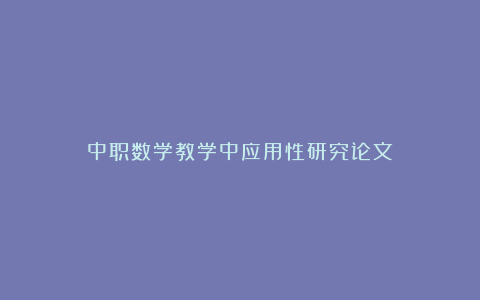 中职数学教学中应用性研究论文