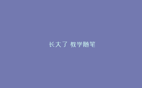 《长大了》教学随笔