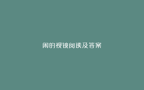 闲的视镜阅读及答案