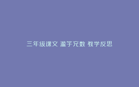 三年级课文《滥竽充数》教学反思