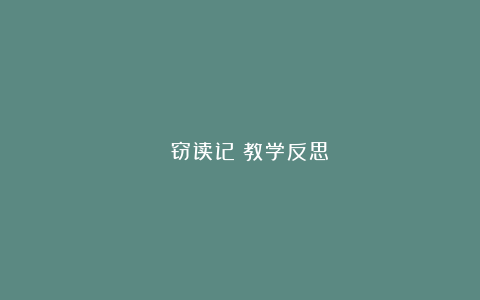 《 窃读记》教学反思