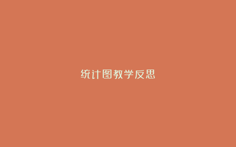 统计图教学反思