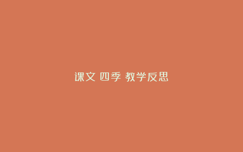 课文《四季》教学反思