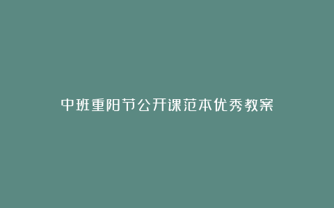 中班重阳节公开课范本优秀教案