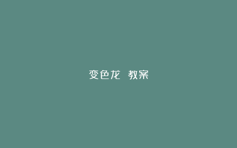 变色龙 教案