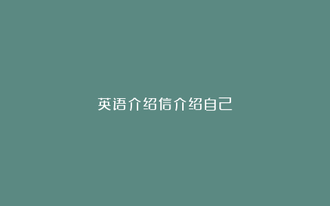 英语介绍信介绍自己