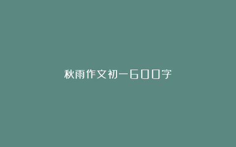 秋雨作文初一600字