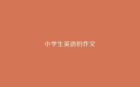 小学生英语的作文