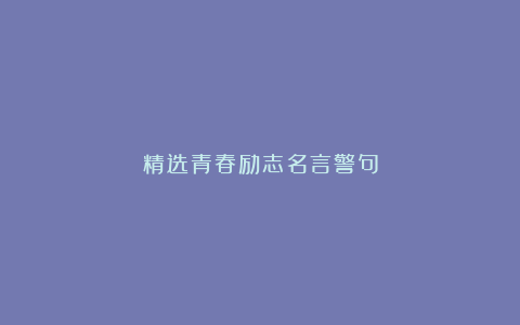 精选青春励志名言警句