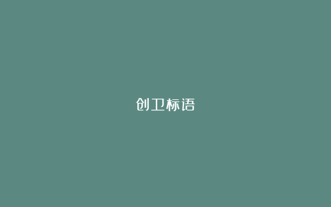 创卫标语