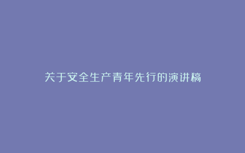 关于安全生产青年先行的演讲稿