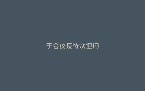 于会议接待欢迎词