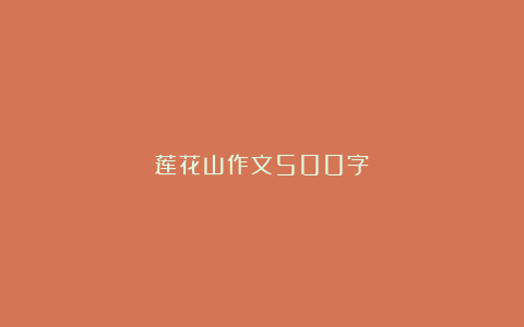 莲花山作文500字