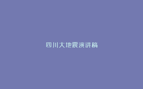 四川大地震演讲稿