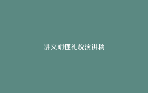 讲文明懂礼貌演讲稿