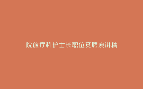 院放疗科护士长职位竞聘演讲稿