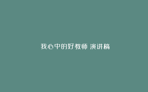 《我心中的好教师》演讲稿