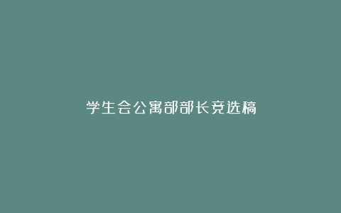 学生会公寓部部长竞选稿