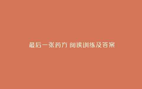 《最后一张药方》阅读训练及答案