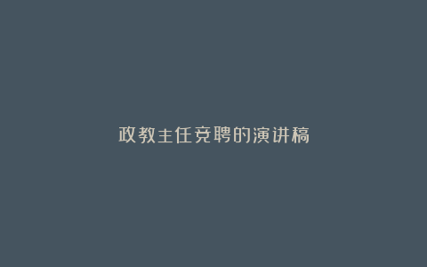 政教主任竞聘的演讲稿