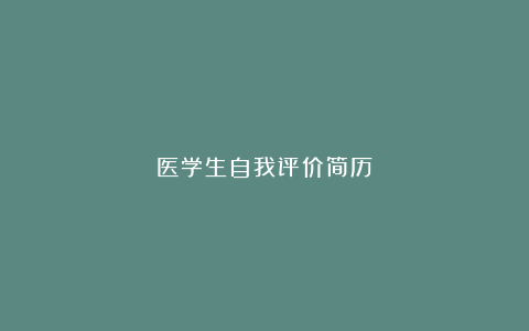 医学生自我评价简历