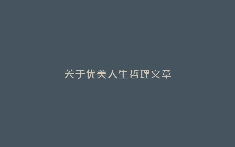 关于优美人生哲理文章