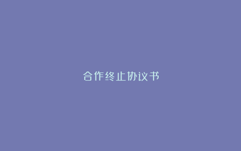 合作终止协议书