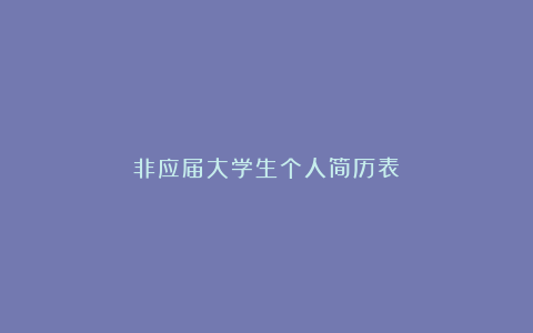 非应届大学生个人简历表