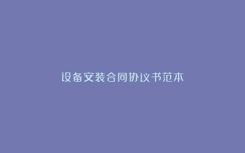 设备安装合同协议书范本